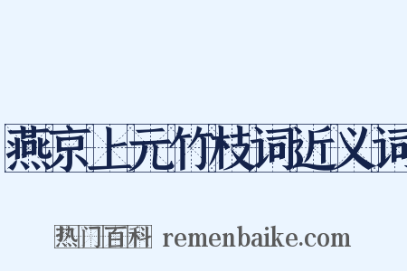 燕京上元竹枝词近义词是什么意思的图片